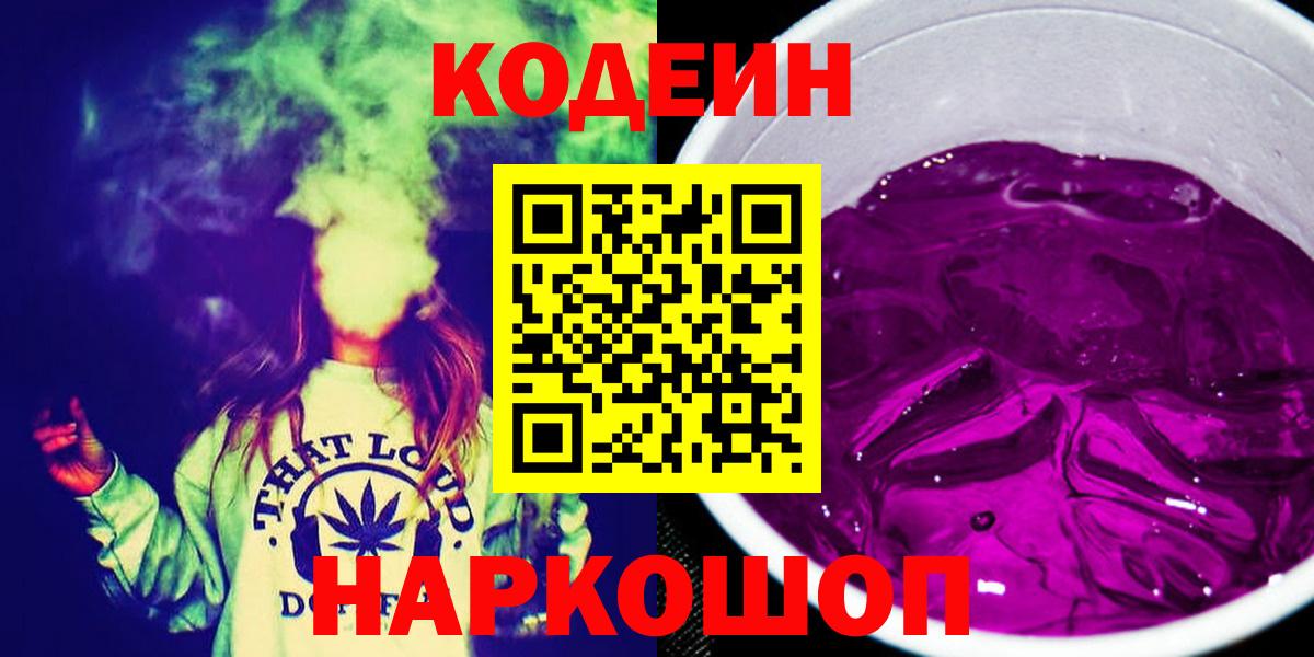 Codein напиток Lean (лин) Выкса